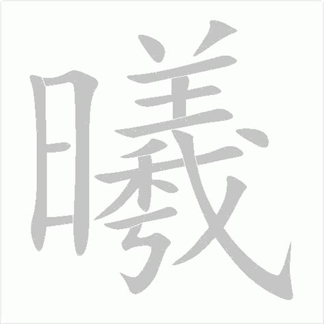 曦同音字|【曦】的拼音、部首、笔画、笔顺、繁体